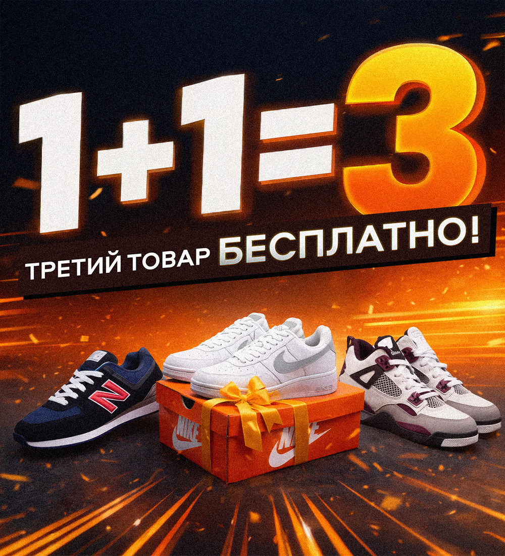 Акция «1+1=3» 🎁