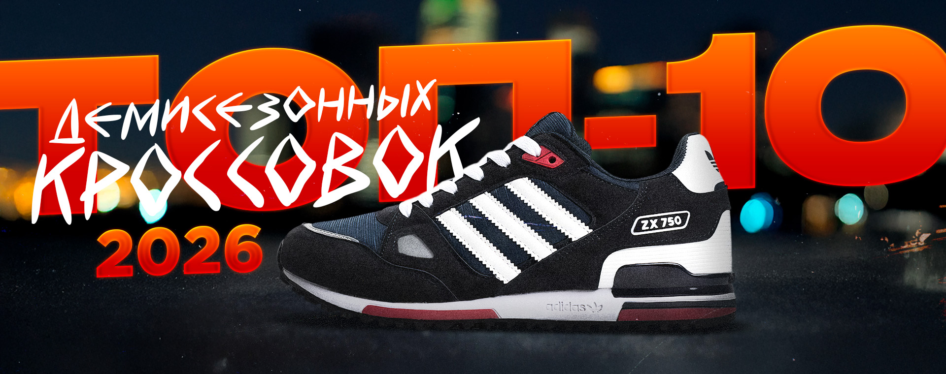 ТОП-10 Мужских демисезонных кроссовок 2026 по цене / качеству
