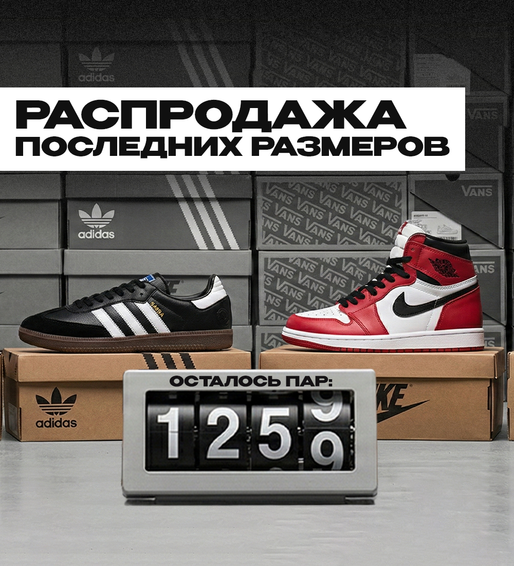 Распродажа последних размеров от 800 рублей