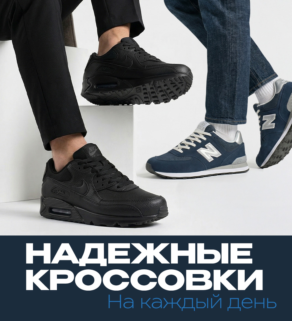 Надежные кроссовки на каждый день