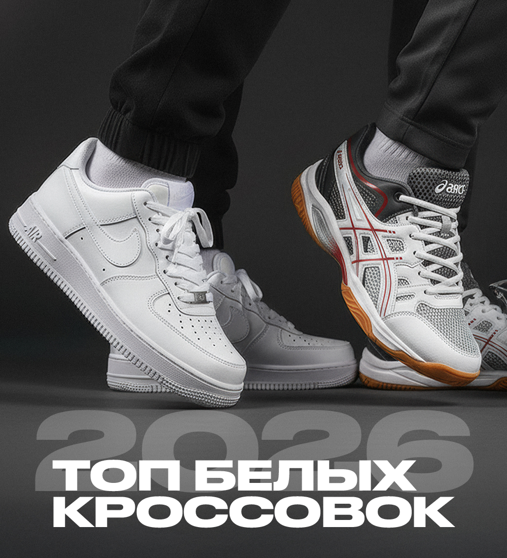 Топ белых кроссовок 2026