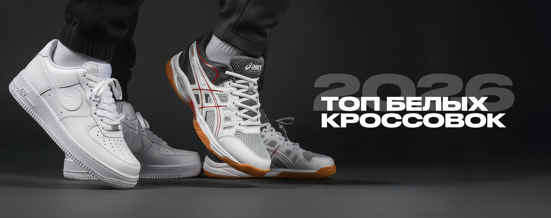 Топ белых кроссовок 2026