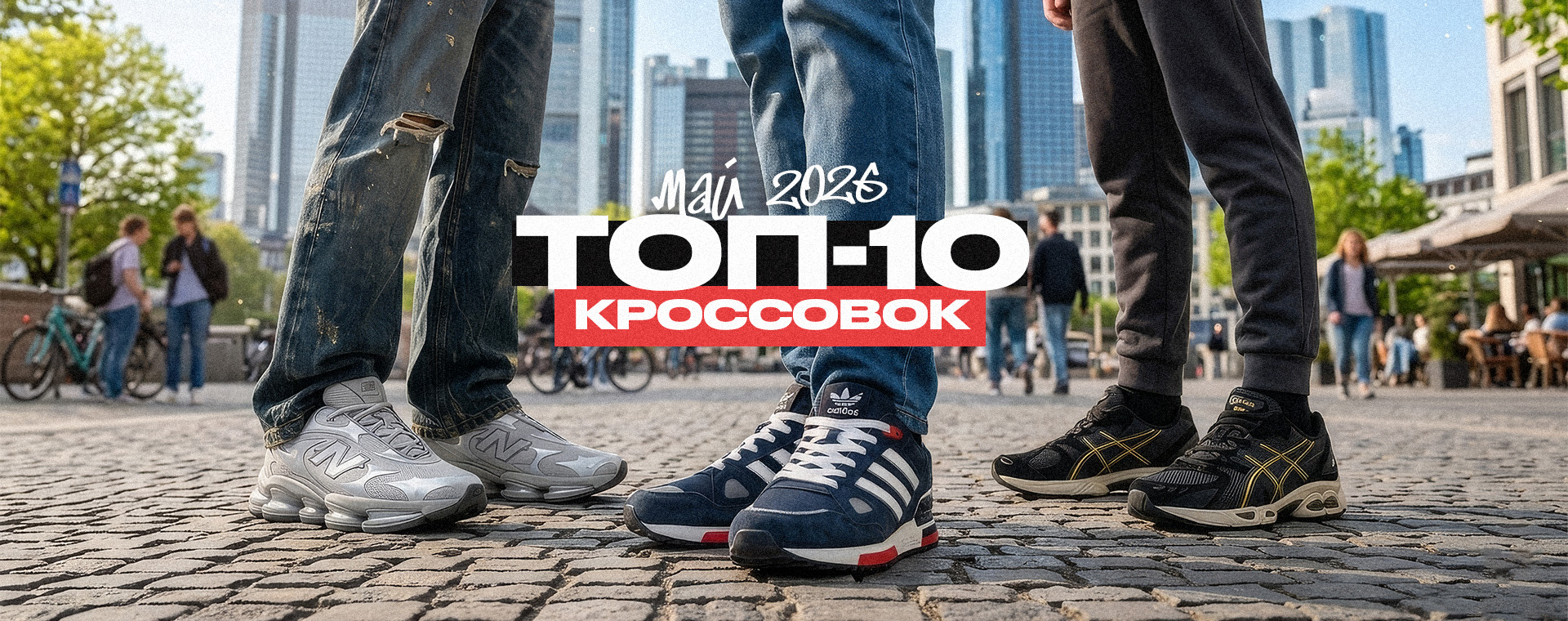 ТОП-10 КРОССОВОК НА МАЙ 2026 ГОДА