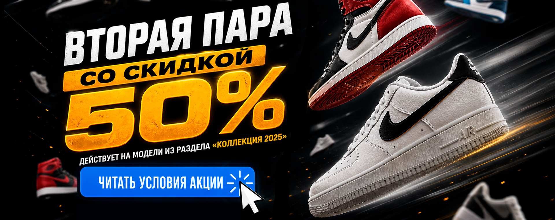 Акция «Вторая пара со скидкой 50%»