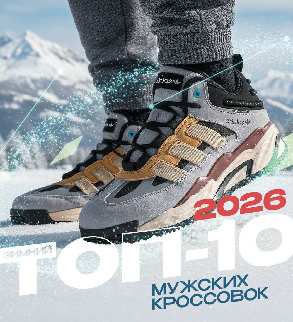 ТОП-10 КРОССОВОК НА ЗИМУ-2026 ДЛЯ МУЖЧИН