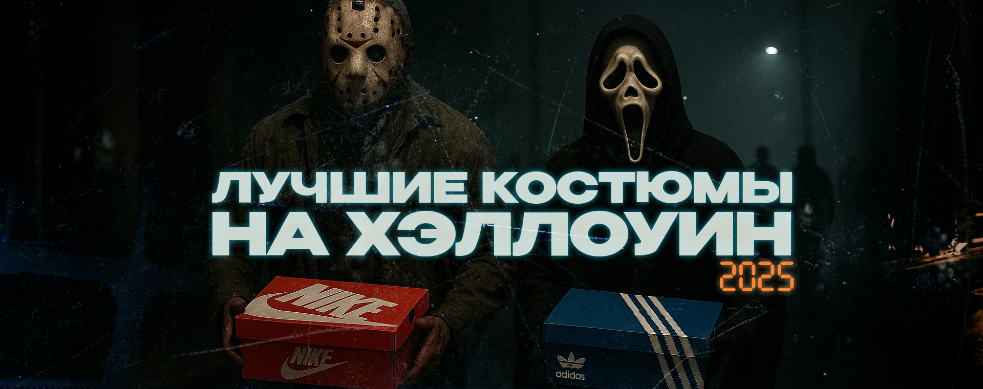 Что надеть на Хэллоуин-2025: костюмы с кроссовками